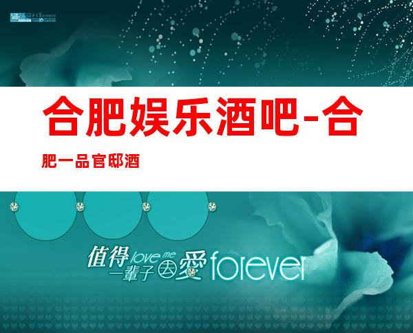 合肥娱乐酒吧-合肥一品官邸酒吧消费价格怎么样?