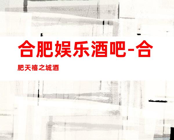 合肥娱乐酒吧-合肥天禧之城酒吧消费价格怎么样?