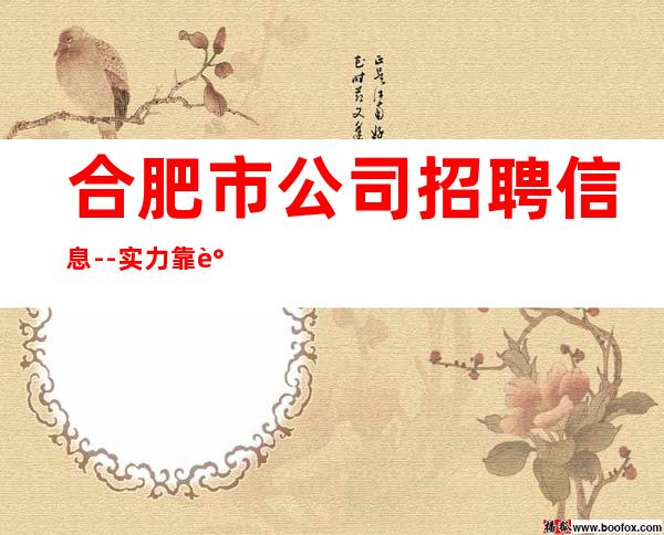 合肥市公司招聘信息--实力靠谱