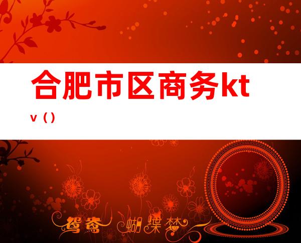 合肥市区商务ktv()