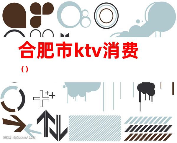 合肥市ktv消费()