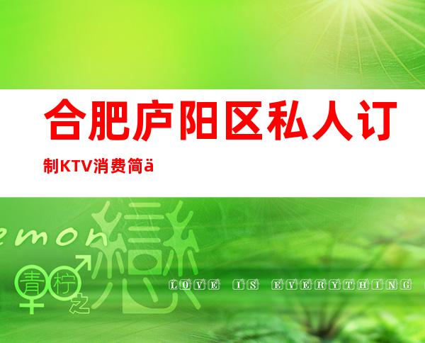 合肥庐阳区私人订制KTV消费简介,私人订制KTV攻略玩伐。