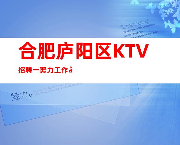 合肥庐阳区KTV招聘一努力工作切莫驽钝不堪