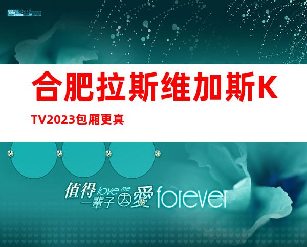 合肥拉斯维加斯KTV2023包厢更真实报价