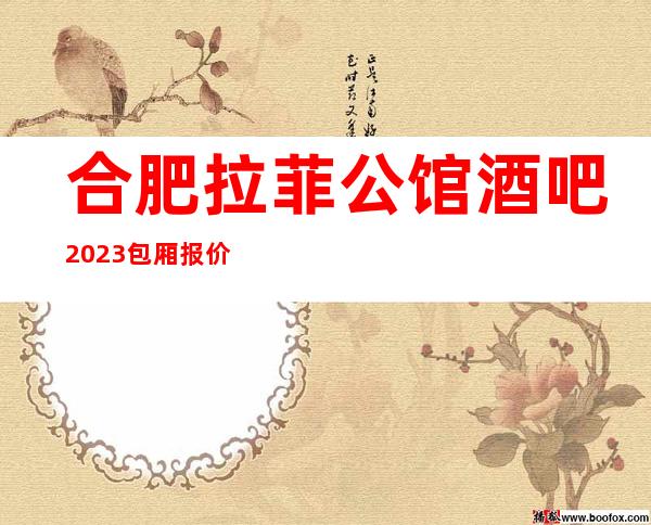合肥拉菲公馆酒吧2023包厢报价