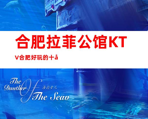 合肥拉菲公馆KTV合肥好玩的十大夜总会