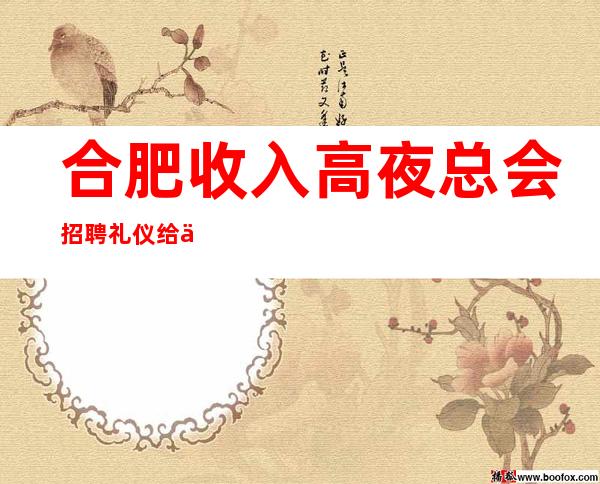 合肥收入高夜总会招聘礼仪给你丰厚的回报率