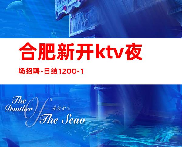合肥新开ktv夜场招聘-日结12OO-15OO