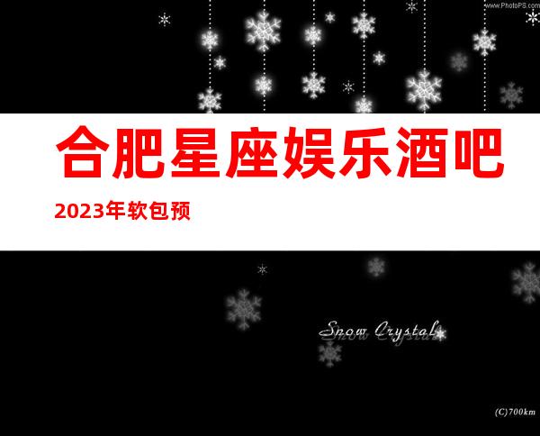 合肥星座娱乐酒吧2023年软包预订真实价格