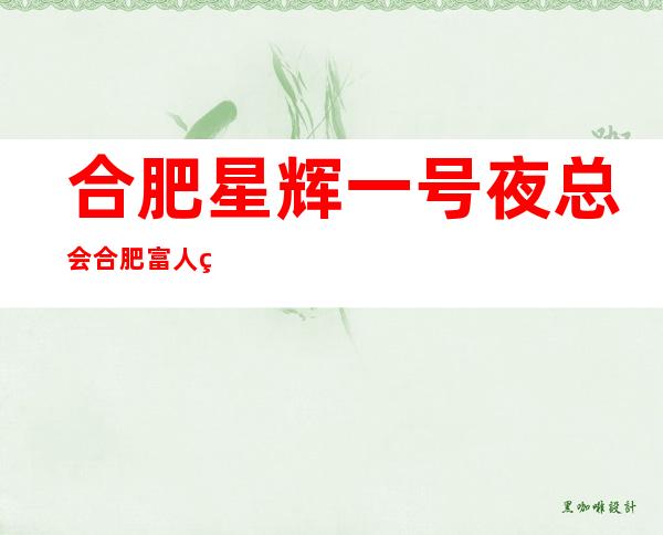 合肥星辉一号夜总会合肥富人独享夜总会之一