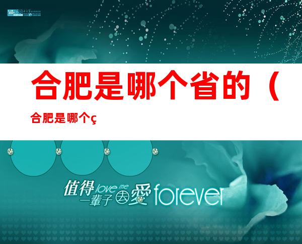 合肥是哪个省的(合肥是哪个省的省份)