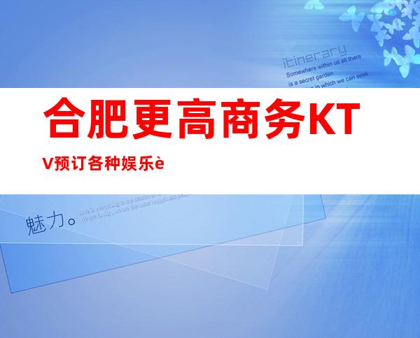 合肥更高商务KTV预订/各种娱乐设计齐全,音响效果很好