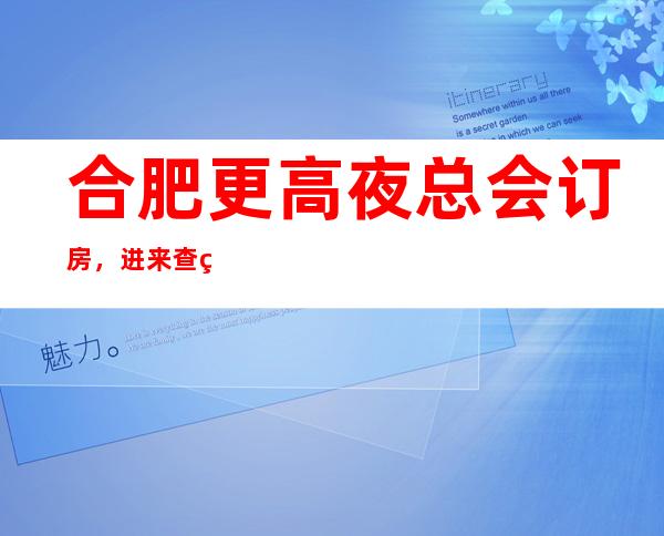 合肥更高夜总会订房，进来查看这几家的内涵设计
