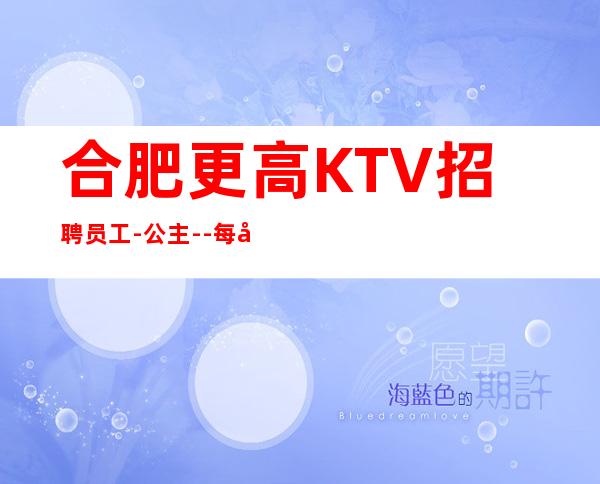 合肥更高KTV招聘员工-公主--每天两个班