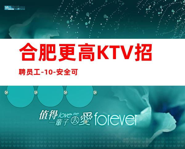 合肥更高KTV招聘员工-10-安全可靠