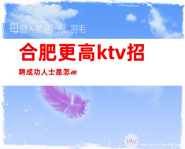合肥更高ktv招聘成功人士是怎样在周四就完成所有工作的？