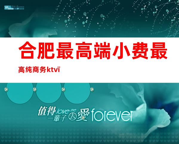合肥最高端小费最高纯商务ktv(合肥 高端)