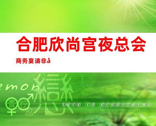 合肥欣尚宫夜总会商务宴请非常适合你