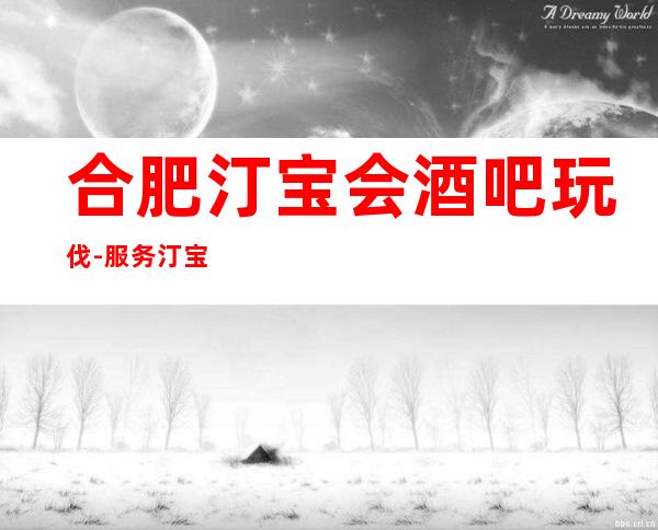 合肥汀宝会酒吧玩伐-服务/汀宝会公主怎么消费?