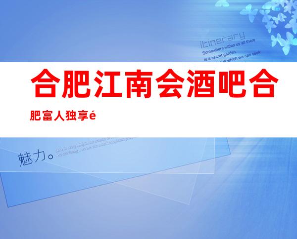 合肥江南会酒吧合肥富人独享酒吧之一