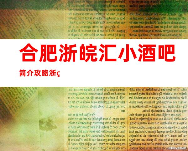 合肥浙皖汇小酒吧简介攻略/浙皖汇包厢怎么预定。
