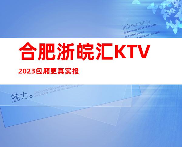 合肥浙皖汇KTV2023包厢更真实报价