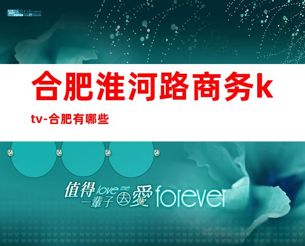 合肥淮河路商务ktv-合肥有哪些卖衣服物美价廉的地方