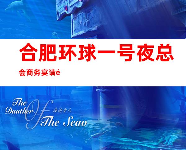 合肥环球一号夜总会商务宴请非常适合你