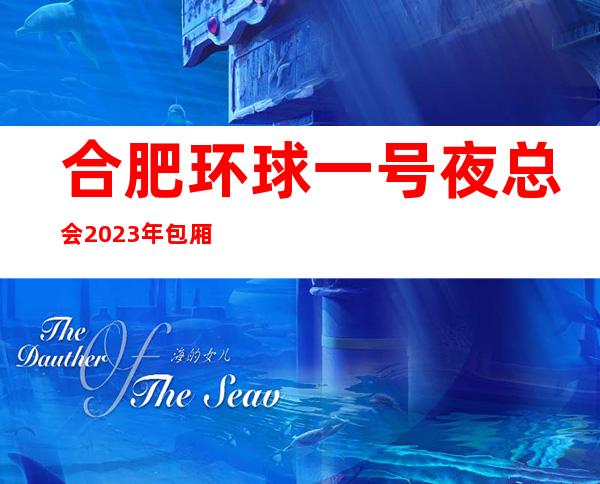 合肥环球一号夜总会2023年包厢预订真实价格
