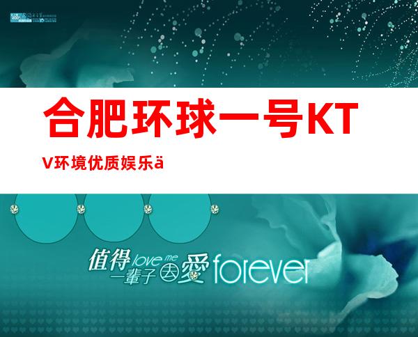 合肥环球一号KTV环境优质娱乐会所很大气