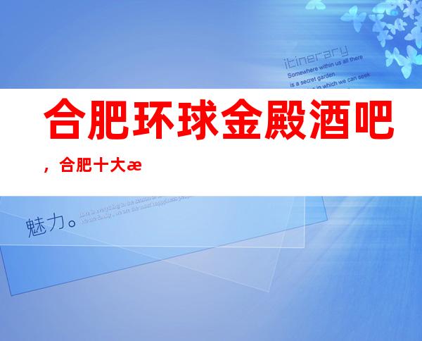 合肥环球金殿酒吧,合肥十大更高酒吧之一