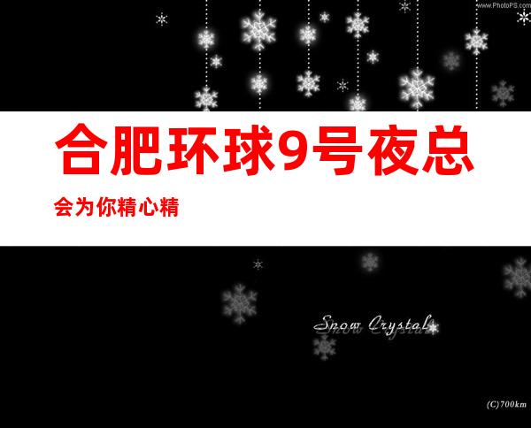 合肥环球9号夜总会为你精心精选的合肥更高夜总会
