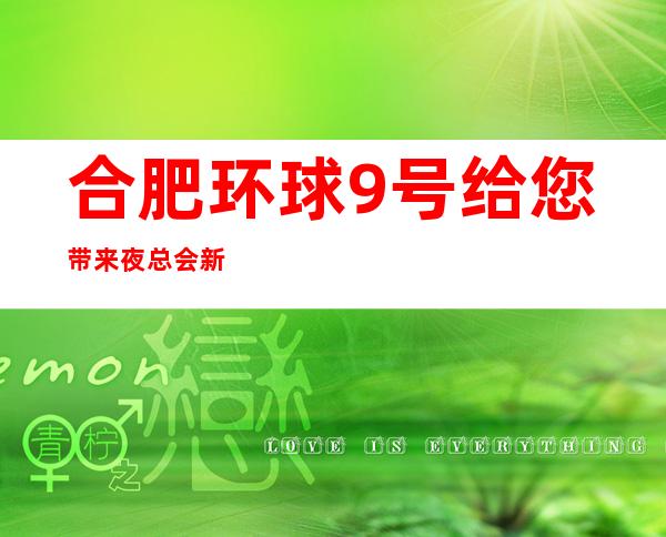 合肥环球9号给您带来夜总会新体验