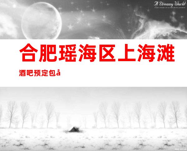 合肥瑶海区上海滩酒吧预定包厢,酒吧订房