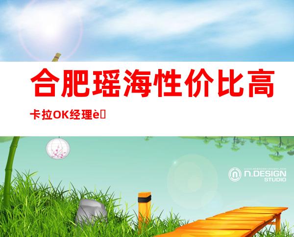合肥瑶海性价比高卡拉OK经理联系方式是多少 – 合肥瑶海商务KTV