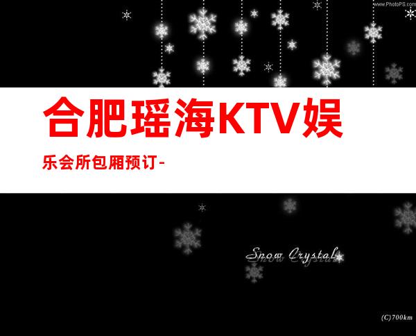 合肥瑶海KTV娱乐会所包厢预订-有名的豪华夜总会