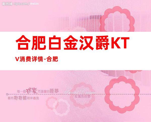 合肥白金汉爵KTV消费详情-合肥白金汉爵夜总会详细攻略