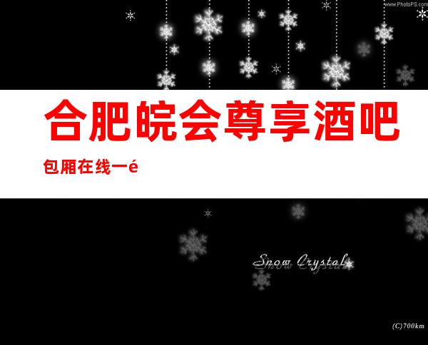合肥皖会尊享酒吧包厢在线一键预订不繁琐