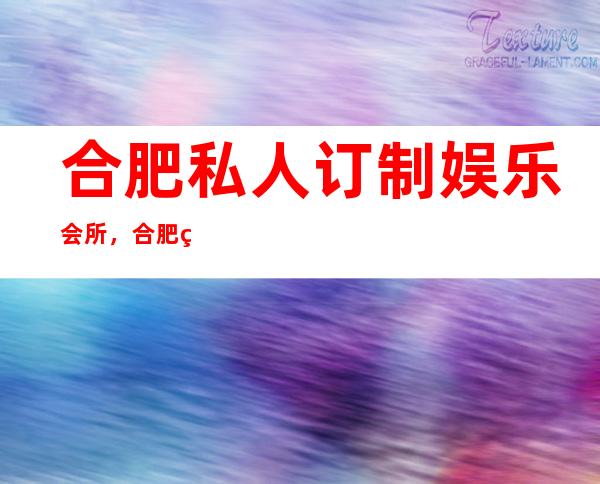 合肥私人订制娱乐会所，合肥神秘的豪华酒吧