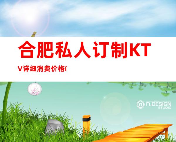 合肥私人订制KTV详细消费价格,听说漂亮的超多。
