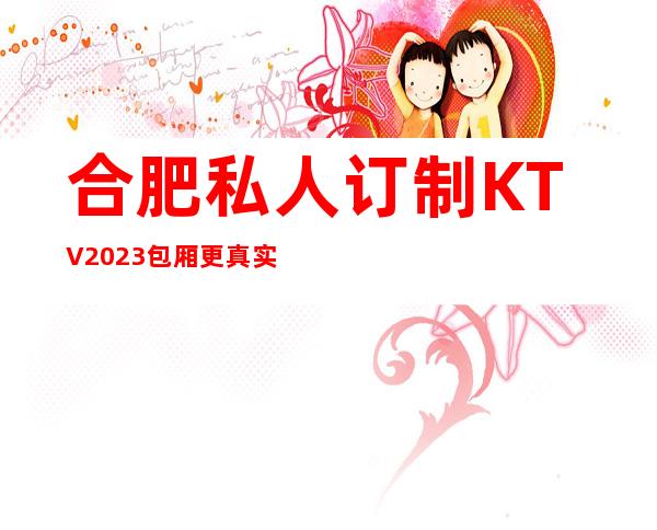 合肥私人订制KTV2023包厢更真实报价