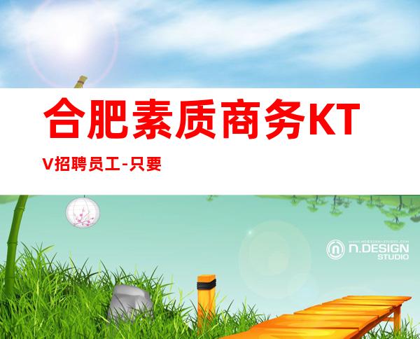 合肥素质商务KTV招聘员工-只要你肯努力
