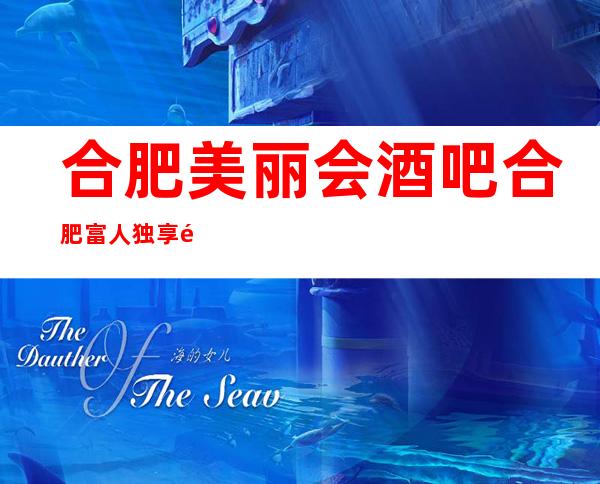 合肥美丽会酒吧合肥富人独享酒吧之一