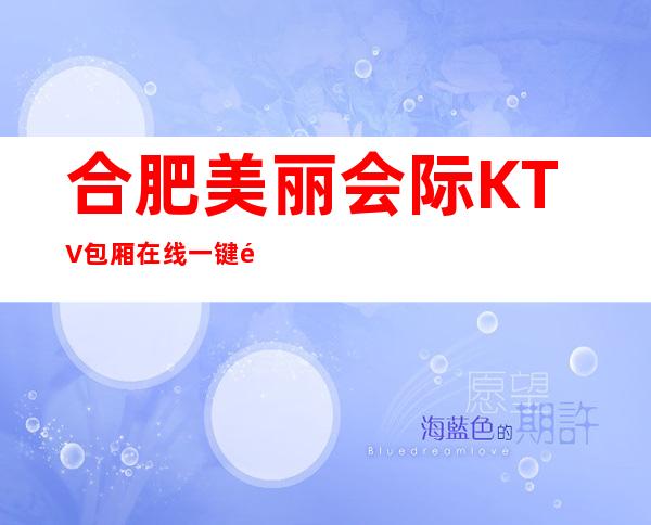 合肥美丽会际KTV包厢在线一键预订不繁琐