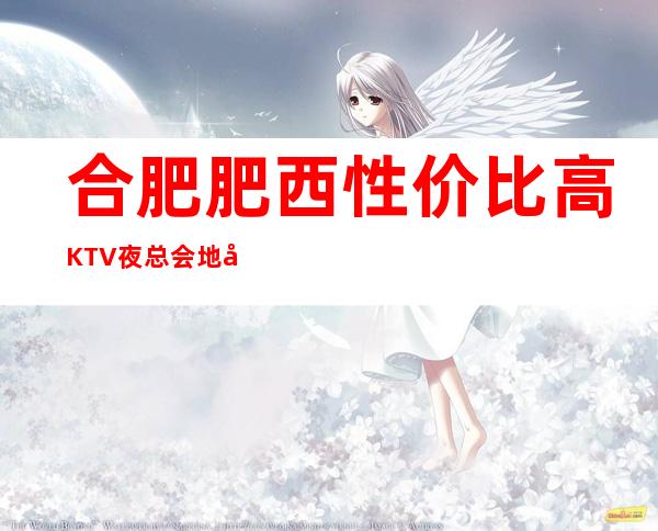 合肥肥西性价比高KTV夜总会地址在哪里 – 合肥肥西商务KTV