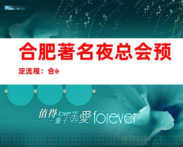 合肥著名夜总会预定流程:合肥夜生活标杆 – 合肥蜀山商务KTV
