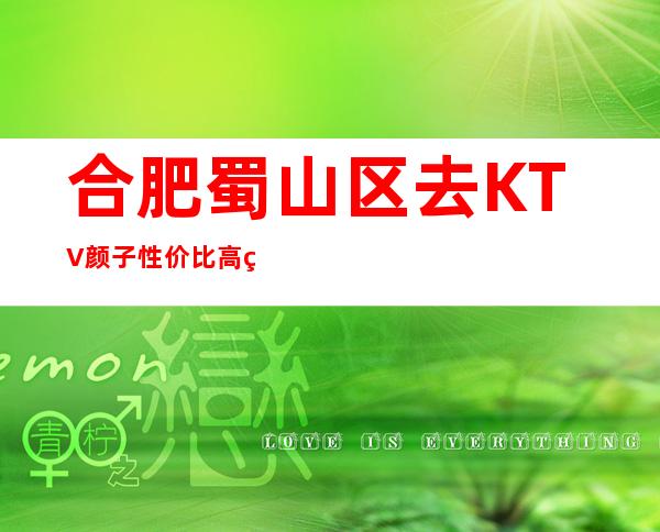 合肥蜀山区去KTV颜子性价比高的是哪家一蜀熙公馆KTV