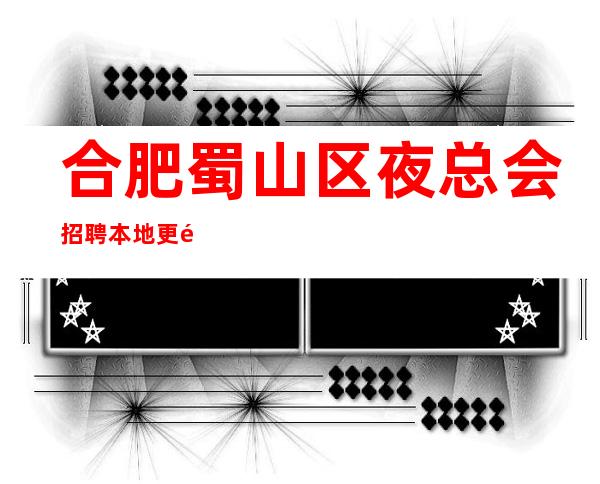合肥蜀山区夜总会招聘本地更高ktv急聘{礼仪服务员}
