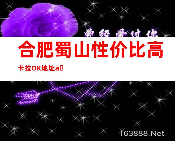 合肥蜀山性价比高卡拉OK地址在哪里 – 合肥蜀山商务KTV