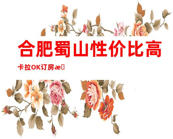 合肥蜀山性价比高卡拉OK订房有优惠吗 – 合肥蜀山商务KTV
